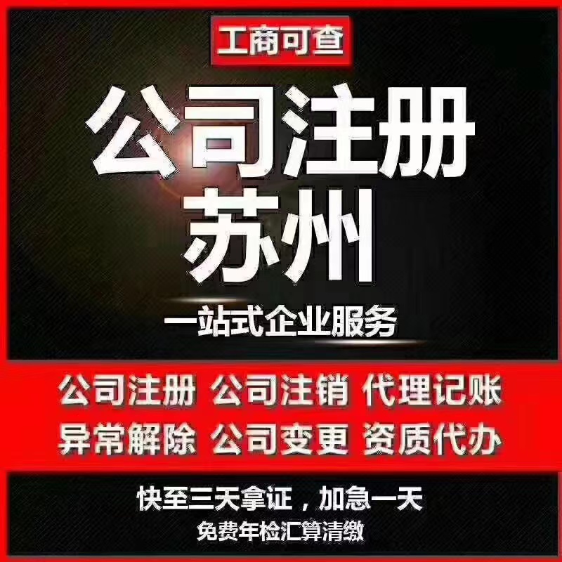 甘孜苏州代办营业执照-苏州代办注册公司-苏州工商注册流程及步骤