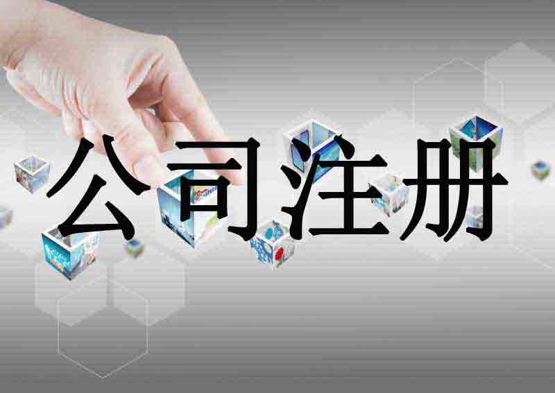 神秘白菜价服务+代办注册公司+超低收费代理记账+背后有何奥秘