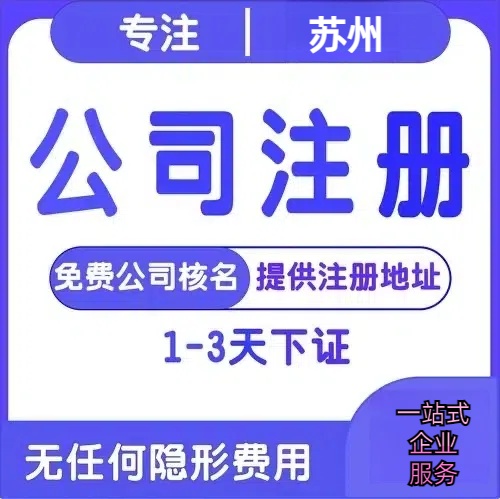 甘孜苏州创业详情了解+营业执照注册全流程解析—附代理记账报税价格
