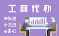 苏州代理注册公司与公道价代理记账背后，省钱、省力、创业大公开